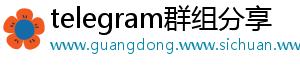 telegram群组分享